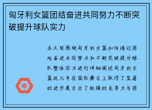 匈牙利女篮团结奋进共同努力不断突破提升球队实力 匈牙利女篮团结奋进共同努力不断突破提升球队实力