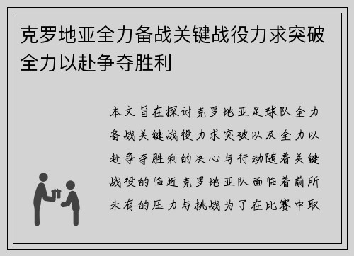 克罗地亚全力备战关键战役力求突破全力以赴争夺胜利