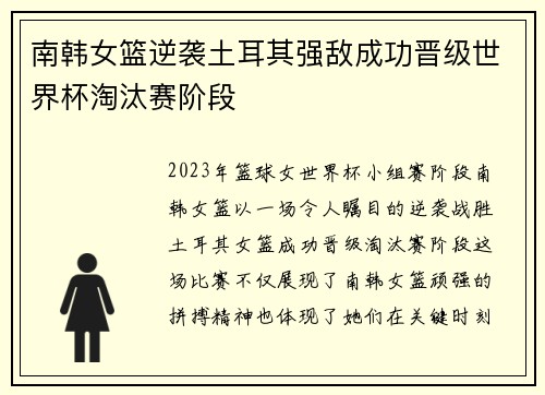 南韩女篮逆袭土耳其强敌成功晋级世界杯淘汰赛阶段