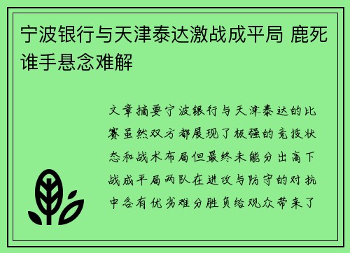 宁波银行与天津泰达激战成平局 鹿死谁手悬念难解