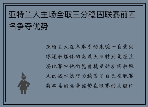 亚特兰大主场全取三分稳固联赛前四名争夺优势