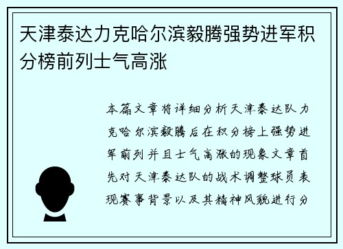 天津泰达力克哈尔滨毅腾强势进军积分榜前列士气高涨