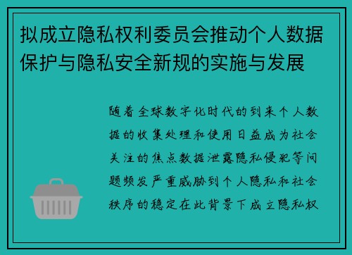 拟成立隐私权利委员会推动个人数据保护与隐私安全新规的实施与发展 拟成立隐私权利委员会推动个人数据保护与隐私安全新规的实施与发展