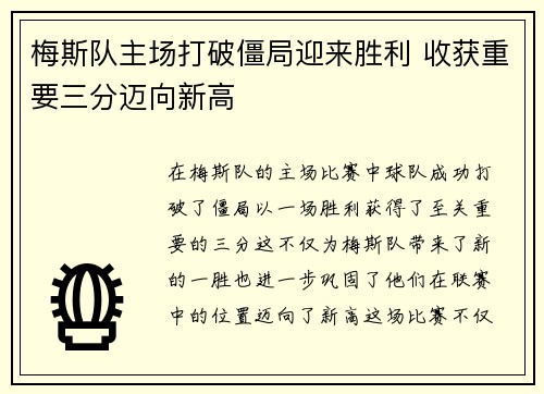 梅斯队主场打破僵局迎来胜利 收获重要三分迈向新高 梅斯队主场打破僵局迎来胜利 收获重要三分迈向新高