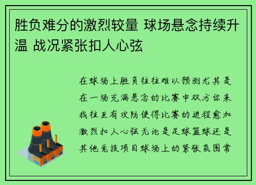 胜负难分的激烈较量 球场悬念持续升温 战况紧张扣人心弦 胜负难分的激烈较量 球场悬念持续升温 战况紧张扣人心弦