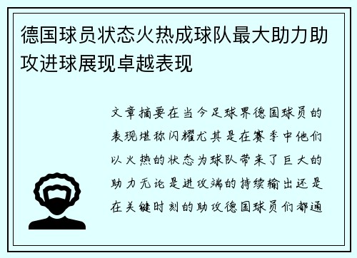 德国球员状态火热成球队最大助力助攻进球展现卓越表现 德国球员状态火热成球队最大助力助攻进球展现卓越表现