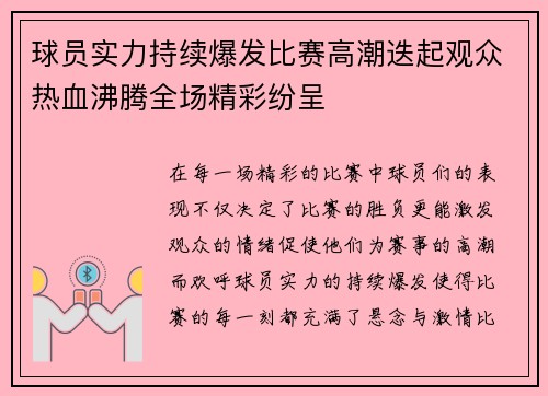 球员实力持续爆发比赛高潮迭起观众热血沸腾全场精彩纷呈 球员实力持续爆发比赛高潮迭起观众热血沸腾全场精彩纷呈