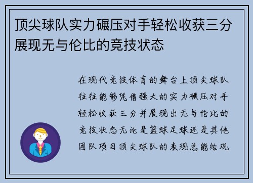 顶尖球队实力碾压对手轻松收获三分展现无与伦比的竞技状态 顶尖球队实力碾压对手轻松收获三分展现无与伦比的竞技状态