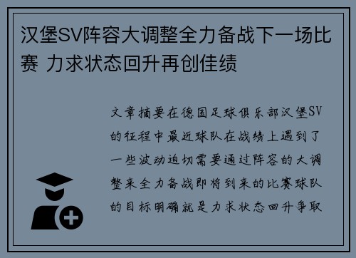 汉堡SV阵容大调整全力备战下一场比赛 力求状态回升再创佳绩
