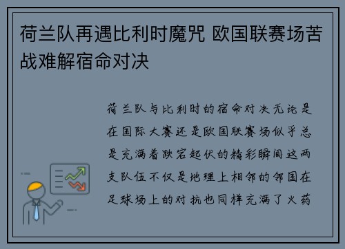 荷兰队再遇比利时魔咒 欧国联赛场苦战难解宿命对决 荷兰队再遇比利时魔咒 欧国联赛场苦战难解宿命对决