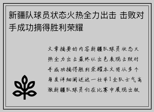 新疆队球员状态火热全力出击 击败对手成功摘得胜利荣耀