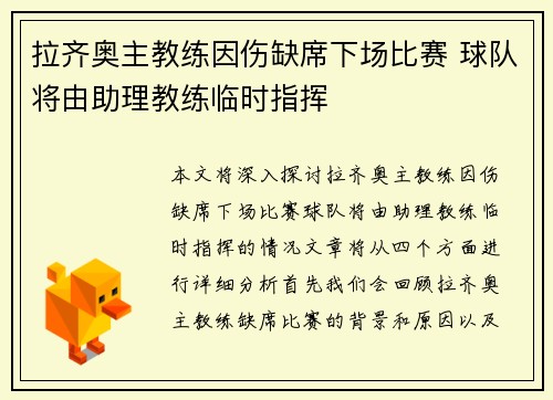 拉齐奥主教练因伤缺席下场比赛 球队将由助理教练临时指挥