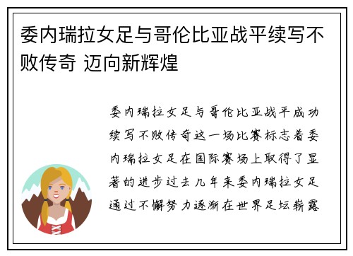委内瑞拉女足与哥伦比亚战平续写不败传奇 迈向新辉煌