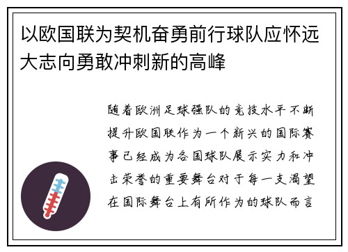 以欧国联为契机奋勇前行球队应怀远大志向勇敢冲刺新的高峰