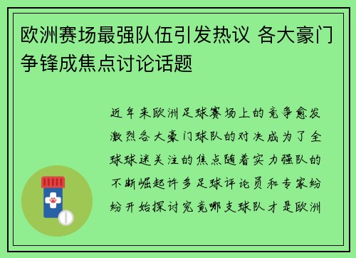 欧洲赛场最强队伍引发热议 各大豪门争锋成焦点讨论话题 欧洲赛场最强队伍引发热议 各大豪门争锋成焦点讨论话题