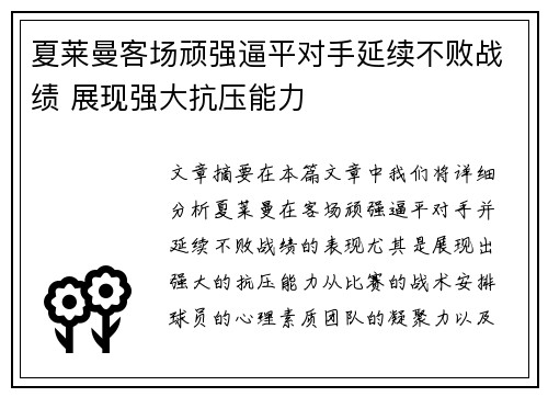 夏莱曼客场顽强逼平对手延续不败战绩 展现强大抗压能力 夏莱曼客场顽强逼平对手延续不败战绩 展现强大抗压能力