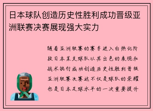 日本球队创造历史性胜利成功晋级亚洲联赛决赛展现强大实力 日本球队创造历史性胜利成功晋级亚洲联赛决赛展现强大实力