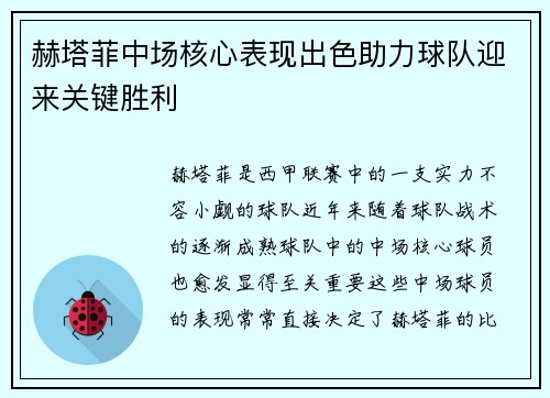 赫塔菲中场核心表现出色助力球队迎来关键胜利 赫塔菲中场核心表现出色助力球队迎来关键胜利