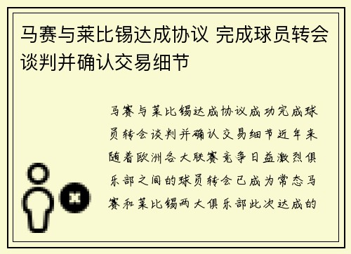 马赛与莱比锡达成协议 完成球员转会谈判并确认交易细节 马赛与莱比锡达成协议 完成球员转会谈判并确认交易细节