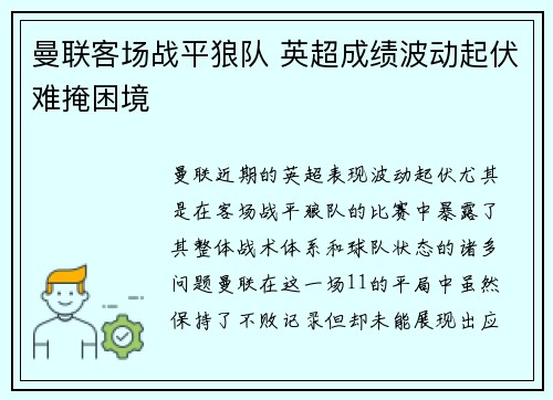 曼联客场战平狼队 英超成绩波动起伏难掩困境 曼联客场战平狼队 英超成绩波动起伏难掩困境