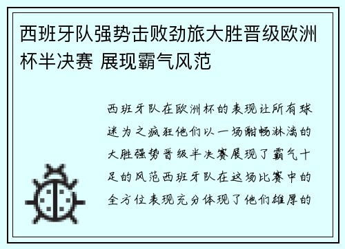 西班牙队强势击败劲旅大胜晋级欧洲杯半决赛 展现霸气风范 西班牙队强势击败劲旅大胜晋级欧洲杯半决赛 展现霸气风范