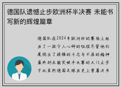 德国队遗憾止步欧洲杯半决赛 未能书写新的辉煌篇章 德国队遗憾止步欧洲杯半决赛 未能书写新的辉煌篇章