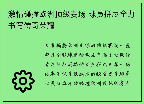激情碰撞欧洲顶级赛场 球员拼尽全力书写传奇荣耀