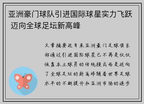 亚洲豪门球队引进国际球星实力飞跃 迈向全球足坛新高峰 亚洲豪门球队引进国际球星实力飞跃 迈向全球足坛新高峰