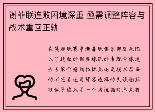 谢菲联连败困境深重 亟需调整阵容与战术重回正轨 谢菲联连败困境深重 亟需调整阵容与战术重回正轨