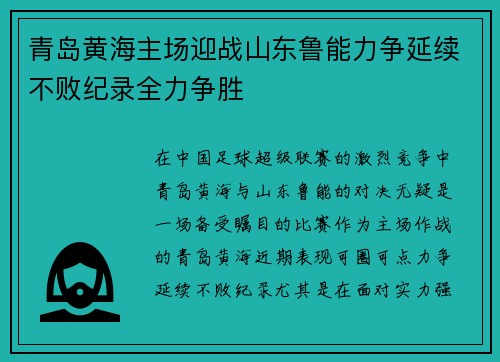 青岛黄海主场迎战山东鲁能力争延续不败纪录全力争胜 青岛黄海主场迎战山东鲁能力争延续不败纪录全力争胜