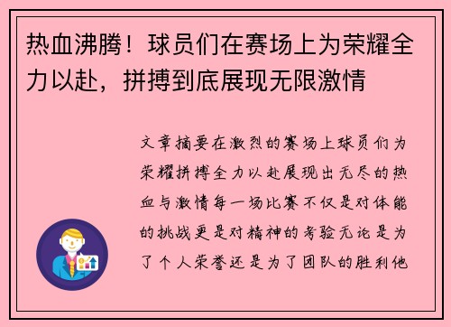 热血沸腾!球员们在赛场上为荣耀全力以赴,拼搏到底展现无限激情 热血沸腾!球员们在赛场上为荣耀全力以赴,拼搏到底展现无限激情