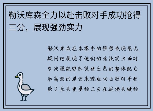 勒沃库森全力以赴击败对手成功抢得三分,展现强劲实力 勒沃库森全力以赴击败对手成功抢得三分,展现强劲实力