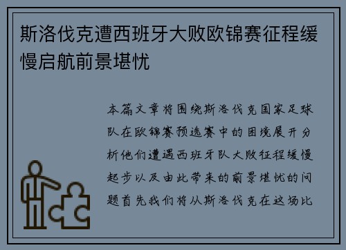 斯洛伐克遭西班牙大败欧锦赛征程缓慢启航前景堪忧 斯洛伐克遭西班牙大败欧锦赛征程缓慢启航前景堪忧