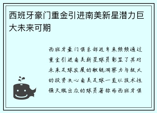 西班牙豪门重金引进南美新星潜力巨大未来可期