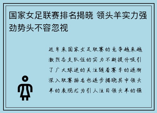 国家女足联赛排名揭晓 领头羊实力强劲势头不容忽视 国家女足联赛排名揭晓 领头羊实力强劲势头不容忽视