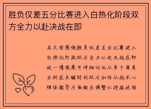 胜负仅差五分比赛进入白热化阶段双方全力以赴决战在即 胜负仅差五分比赛进入白热化阶段双方全力以赴决战在即