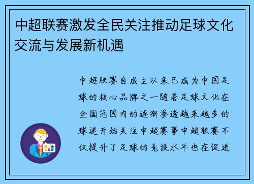 中超联赛激发全民关注推动足球文化交流与发展新机遇 中超联赛激发全民关注推动足球文化交流与发展新机遇
