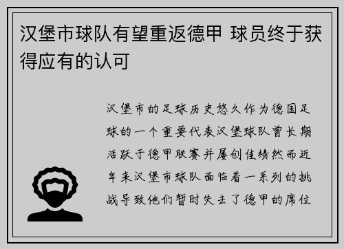 汉堡市球队有望重返德甲 球员终于获得应有的认可