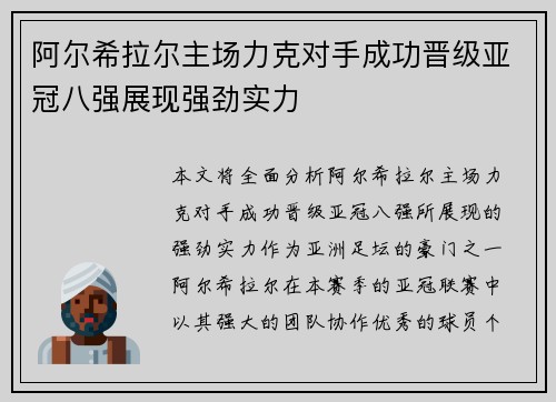 阿尔希拉尔主场力克对手成功晋级亚冠八强展现强劲实力