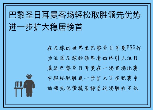 巴黎圣日耳曼客场轻松取胜领先优势进一步扩大稳居榜首