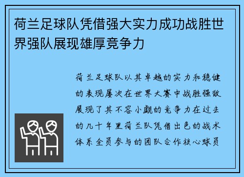 荷兰足球队凭借强大实力成功战胜世界强队展现雄厚竞争力 荷兰足球队凭借强大实力成功战胜世界强队展现雄厚竞争力