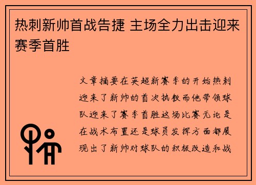 热刺新帅首战告捷 主场全力出击迎来赛季首胜 热刺新帅首战告捷 主场全力出击迎来赛季首胜