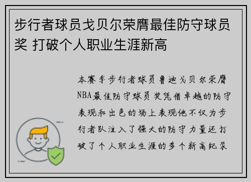 步行者球员戈贝尔荣膺最佳防守球员奖 打破个人职业生涯新高