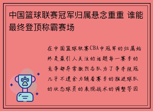 中国篮球联赛冠军归属悬念重重 谁能最终登顶称霸赛场